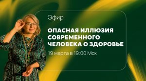 Запись эфира: Опасная иллюзия современного человека о здоровье