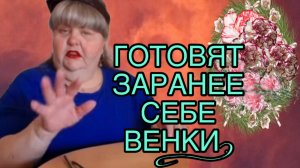 ГОТОВЯТ ЗАРАНЕЕ СЕБЕ ВЕНКИ. ЮЛЯ СТАР. ОБЗОР.