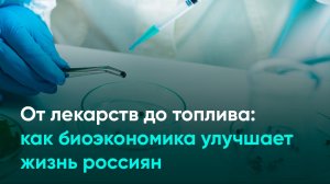От лекарств до топлива: как биоэкономика улучшает жизнь россиян