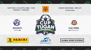 11:00 ФК Факел – ФК СШ-1996 (левая сторона)