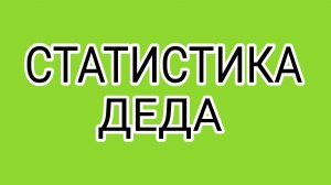 ДомосЁр «присосался» к Бравенькой. Целая рота заблокированных!