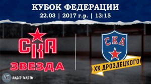 СКА Звезда 17 - СКА ХКД 17 / 22.03.2026