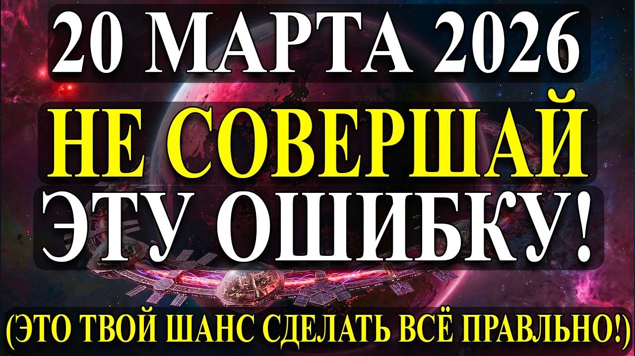 ВНИМАНИЕ НЕ ДЕЛАЙТЕ ЭТО 20 Марта , Чтобы не Потерять Всё!💖