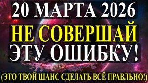 ВНИМАНИЕ НЕ ДЕЛАЙТЕ ЭТО 20 Марта , Чтобы не Потерять Всё!💖