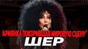 ШЕР | Армянка, покорившая Голливуд и весь мир