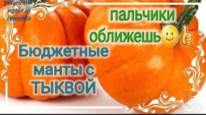Манты с тыквой. Бюджетный вариант. Пошаговый рецепт.