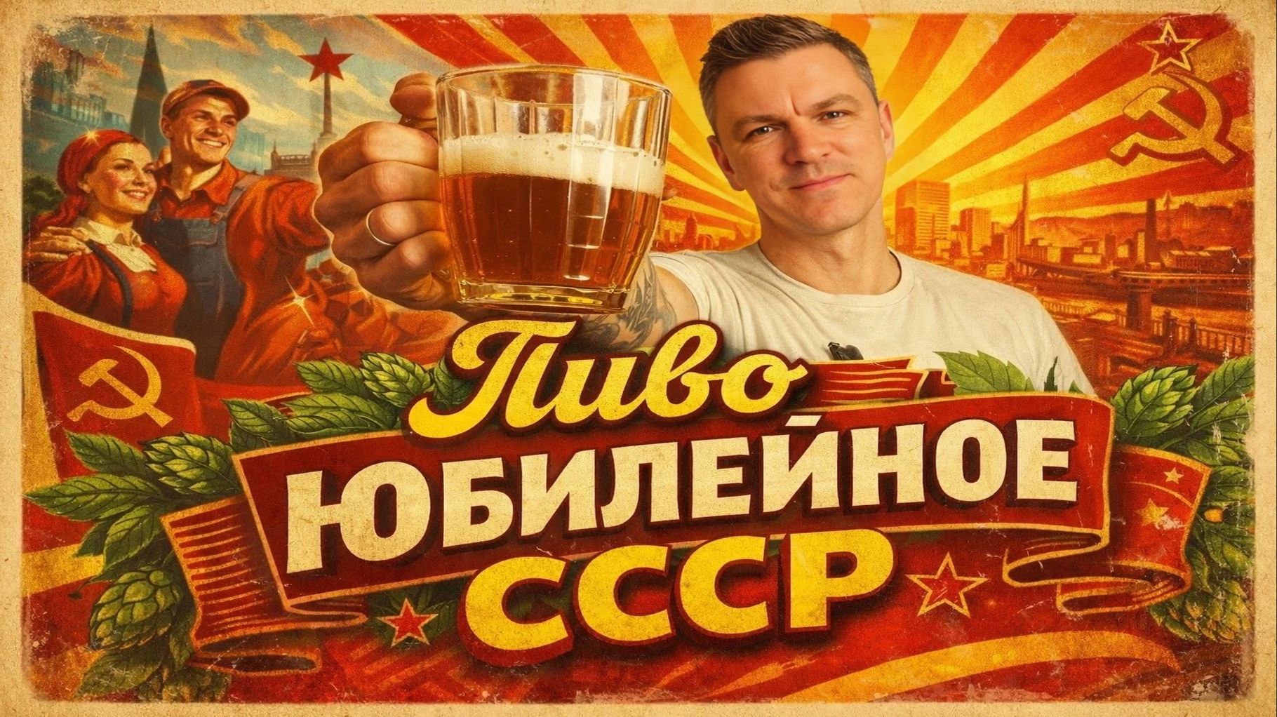 Никто в СССР не знал про это пиво,но оно существовало!