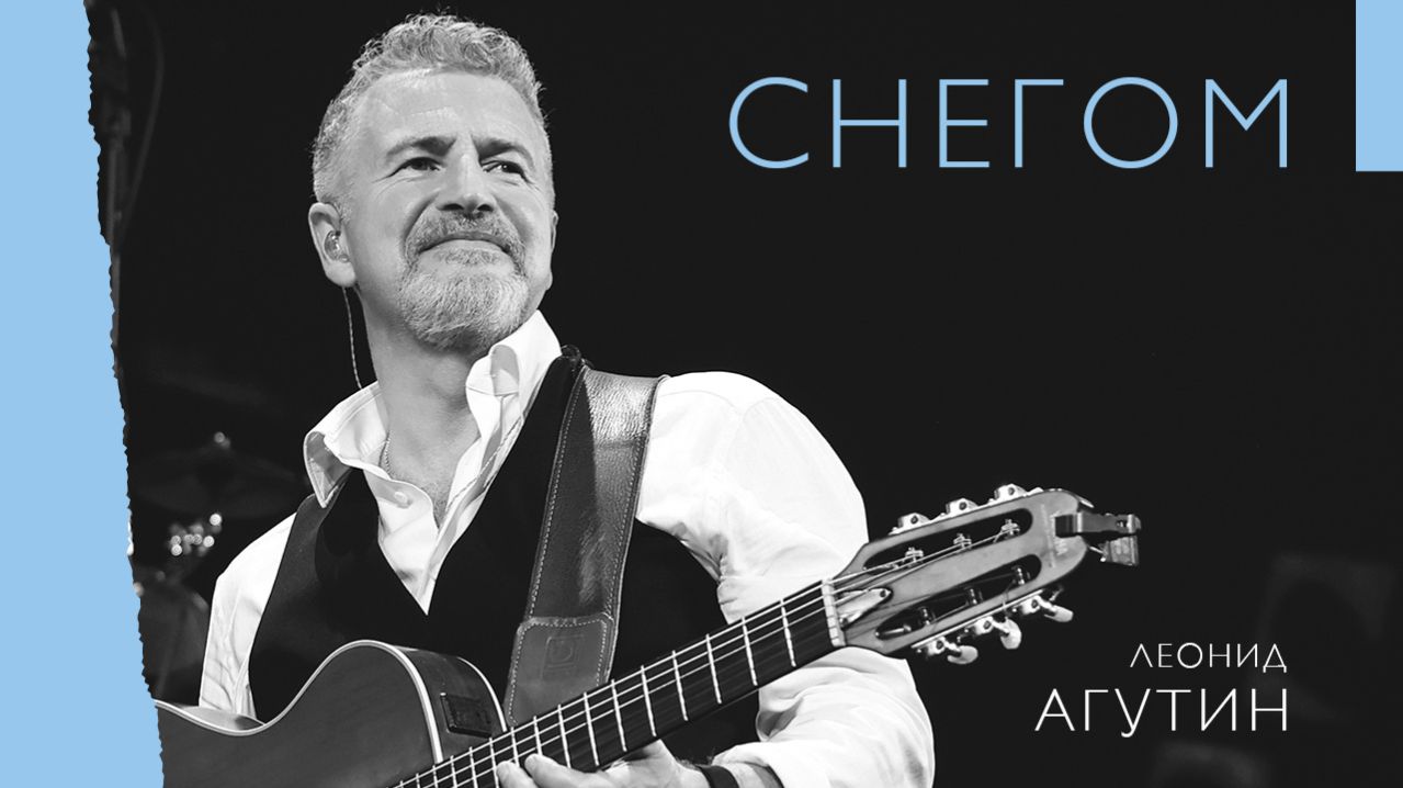 Леонид Агутин – Снегом (альбом «Всё не зря», концерт в Белграде)