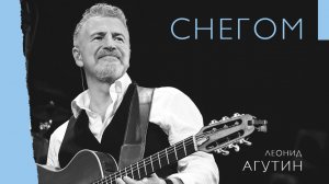 Леонид Агутин – Снегом (альбом «Всё не зря», концерт в Белграде)