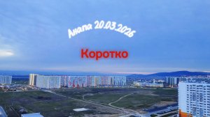 Анапа 20.03.2026 коротко