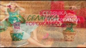 Селянка горожанка 2 сезон 3 выпуск 20.03.2026 обзор