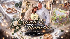 Свадьба Сергея & Татьяны | 25.02.2026 💕 Трогательное видео