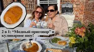 2 в 1: «Модный приговор» и кулинарное шоу
