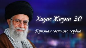 Хадис жизни 30 - «Признак светлого сердца» - Аятолла Хаменеи 14.05.2006