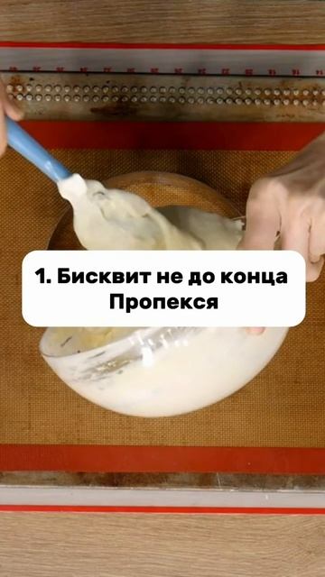 Почему ваш бисквит оседает после выпечки