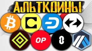 Альткоины которые дадут иксы! разбор монет: CELO ZRO ZK OP ARB AZTEC DASH