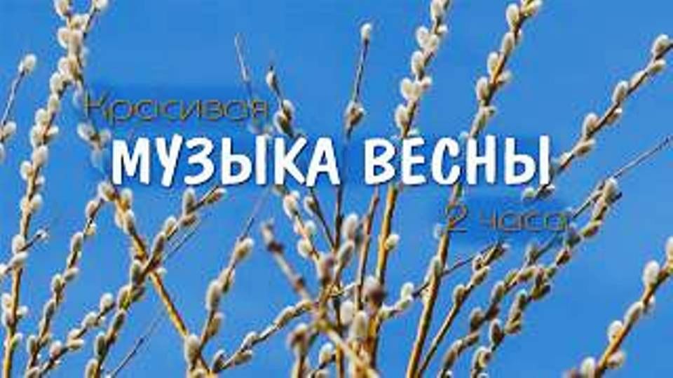 Красивая музыка весны 2 часа красивая музыка на гуслях для души