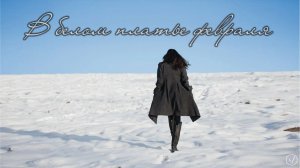 В белом платье февраля