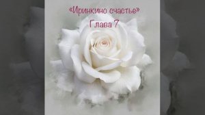 Аудиокнига «Иринкино счастье» глава 7