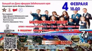 Благотворительный концерт «Дети Забайкалья – Защитникам Отечества» земляков - участников Специальной