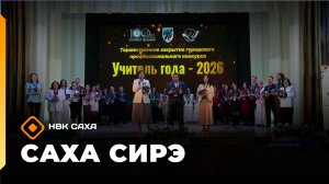 «Саха сирэ» информационнай биэрии. Кулун тутар 20 күнэ 20.30