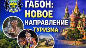 ГАБОН НОВОЕ НАПРАВЛЕНИЕ ТУРИЗМА