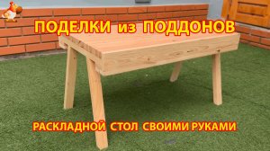 Поделки из поддонов своими руками как сделать пошагово (163) 🪚🪛 Идеи для дачи и сада