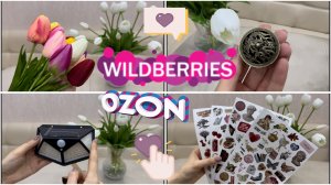 💜Распаковка посылок с WILDBERRIES и OZON! 💜Ожидание и реальность 😱