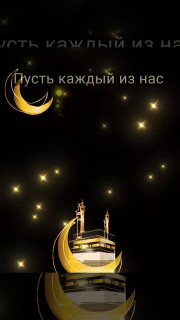 Поздравляю с Ураза-байрам! Желаю,чтобы ваши молитвы были услышаны,чтобы вы могли держать пост, совер