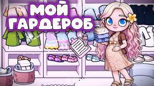 АВАТАР ВОРЛД Я БЕРЕМЕННА НОВЫЙ ГАРДЕРОБ