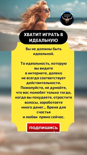 ХВАТИТ ИГРАТЬ В ИДЕАЛЬНУЮ. Вы не должны быть идеальной.