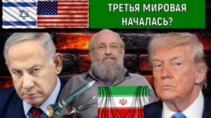 Война США и Израиля с Ираном Третья мировая война началась?