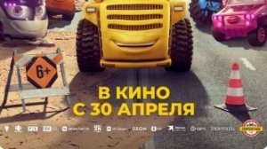 Грузовички (2026) — Трейлер