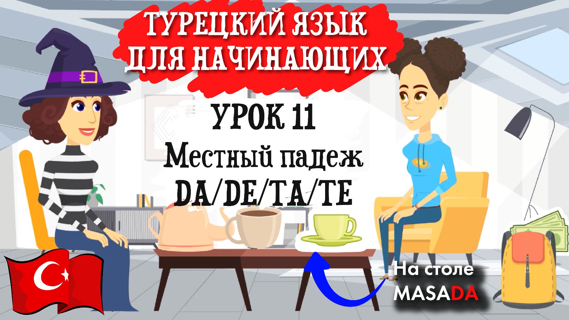 Турецкий язык для начинающих. Урок 11. Местный падеж. На чём?/В чём?/У кого? DA/DE/TA/TE смотреть онлайн
