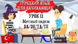 Турецкий язык для начинающих. Урок 11. Местный падеж. На чём?/В чём?/У кого?  DA/DE/TA/TE