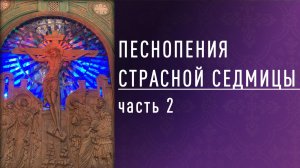 Гроб Живоносный: готовимся к Великой Субботе (Песнопения страстной седмицы), часть 2