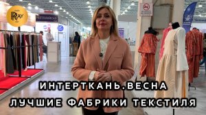 ИНТЕРТКАНЬ 2026🔥 ЛУЧШИЕ ФАБРИКИ ПОСТАВЩИКИ И ТРЕНДЫ СЕЗОНА В ОДНОМ ОБЗОРЕ❤️ МВЦ Крокус Экспо Москва