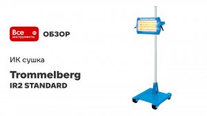 ИК сушка Trommelberg 220 В, 2x1кВт, (2лампы), облуч. пов. 0,8x0,8м, ручн. упр IR2 STANDARD