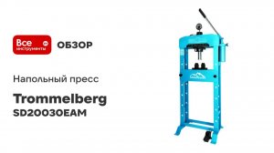 Напольный пресс Trommelberg 30т пневмопривод, манометр SD20030EAM