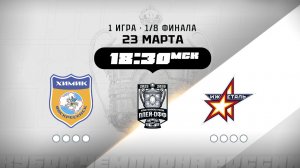 Химик (Воскресенск) - Ижсталь (Ижевск)