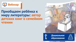 Приобщаем ребёнка к миру литературы: автор детских книг о семейном чтении