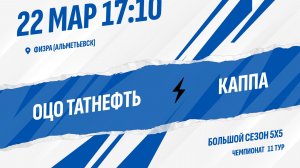 ОЦО Татнефть - Каппа