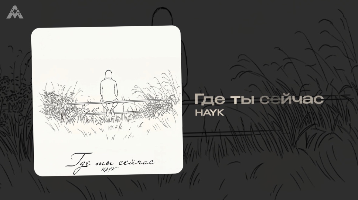 HAYK - «Где ты сейчас » (Official Audio)