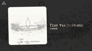 HAYK - «Где ты сейчас » (Official Audio)