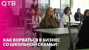 Как ворваться в бизнес со школьной скамьи? В Улан-Удэ проходит форум «Секрет успеха»