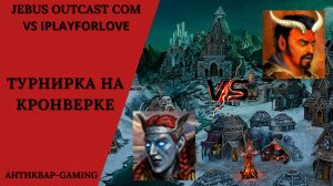 Герои 3. PvP vs IPlayForLove. Jebus Outcast Community. Турнирная на Кронверке