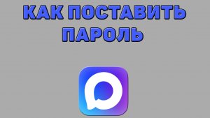 Как поставить пароль в Максе