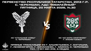 20.03.2026г., ХК "СТАЛЬНЫЕ СОВЫ" (с. Черемшан) - ХК "АК БАРС-НЕФТЯНИК" (г. Альметьевск)