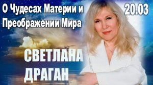 Весна 2026: Прозрения Светланы Драган о Чудесах Материи и Преображении Мира