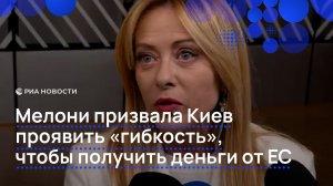 Мелони призвала Киев проявить «гибкость», чтобы получить деньги от ЕС